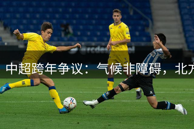 中超跨年争议：气候非障碍，北方球队可调整赛程