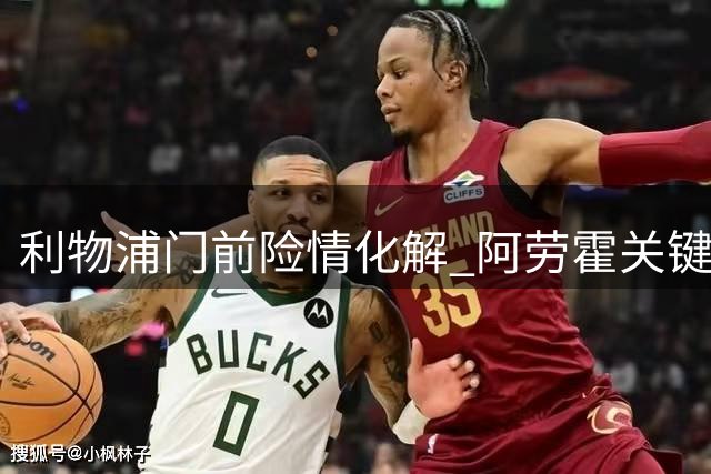 利物浦门前险情化解 阿劳霍关键救险护主