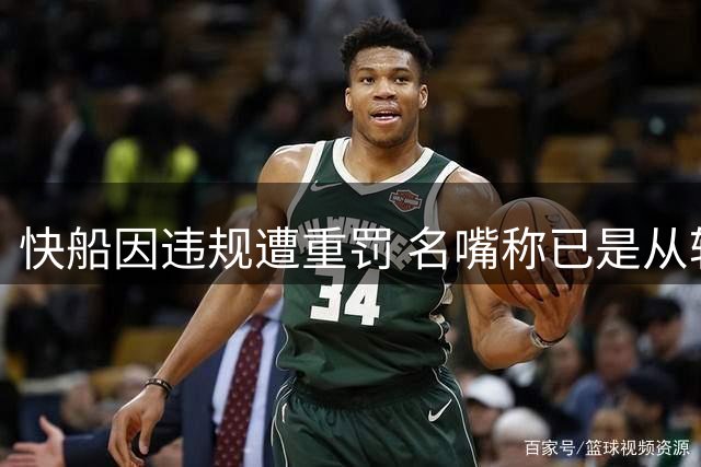 快船因违规遭重罚 名嘴称已是从轻发落
